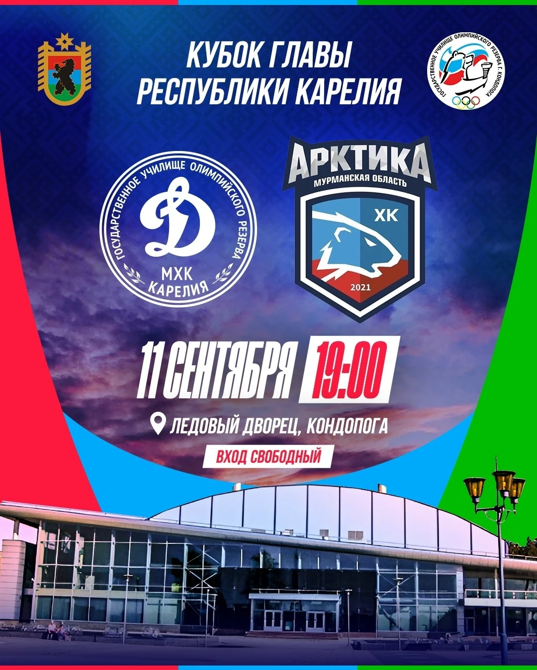 🏒В Кондопоге пройдет матч на Кубок Главы Карелии