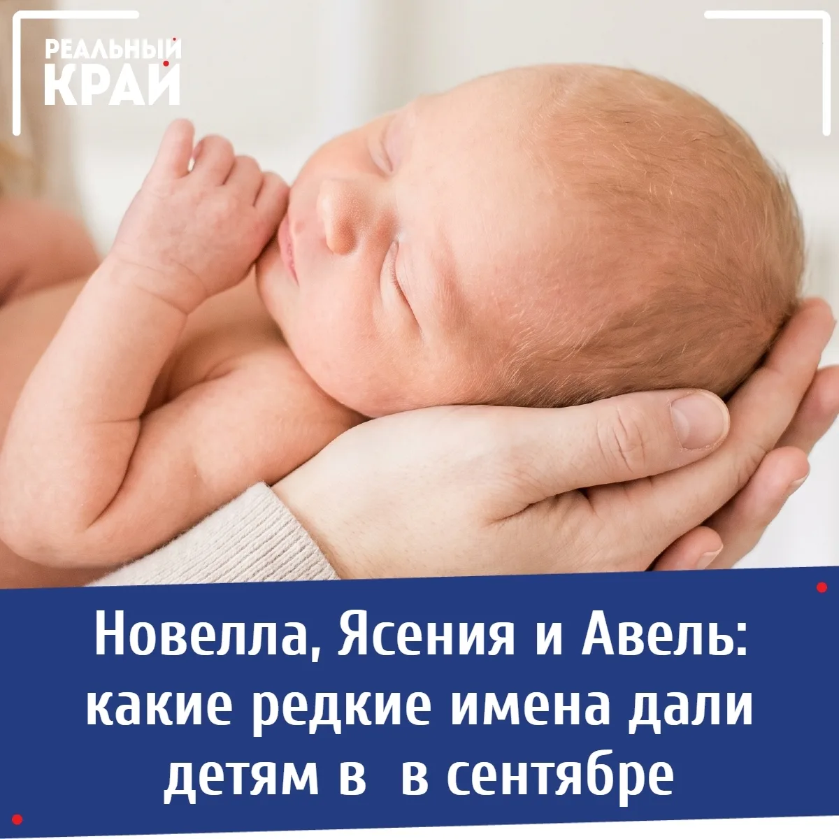 👶 Новелла, Ясения и Авель: какие редкие имена дали детям в сентябре