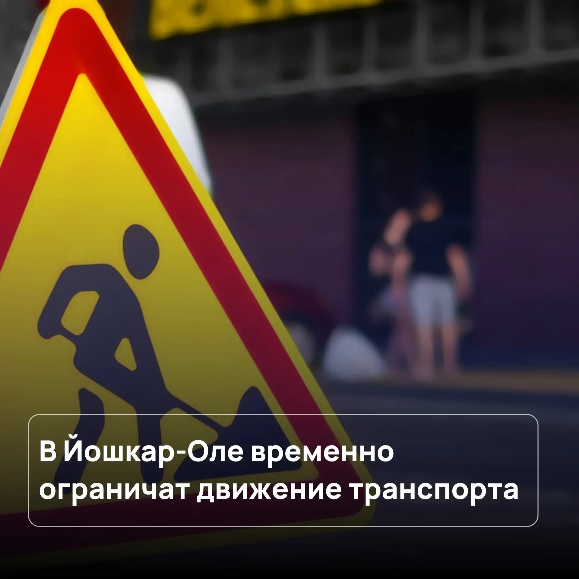 В Йошкар-Оле в связи с проведением ремонтных работ временно ограничат движение транспор...