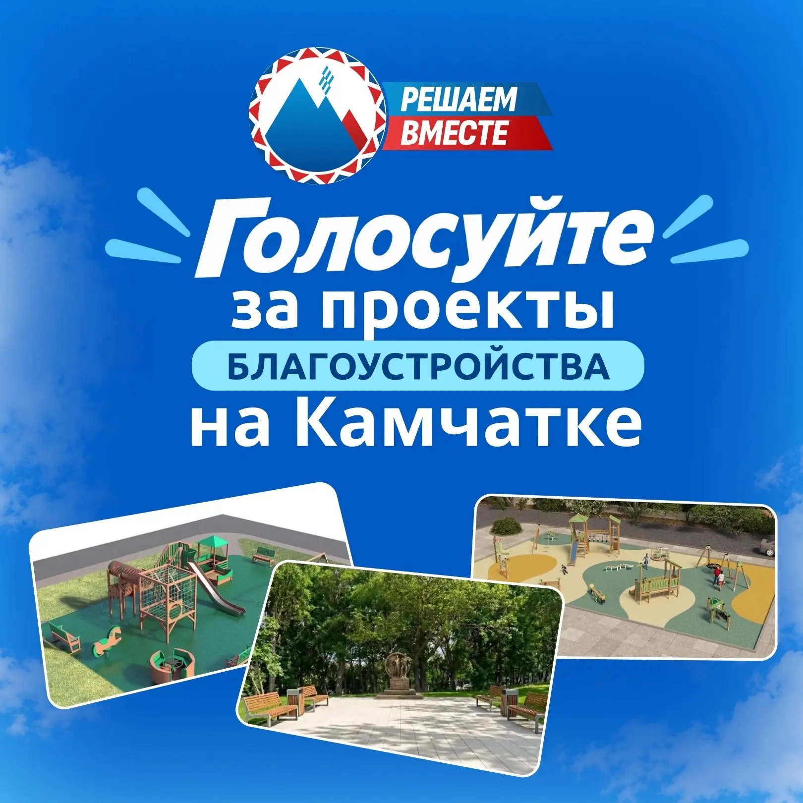 Голосуйте за проекты благоустройства на Камчатке