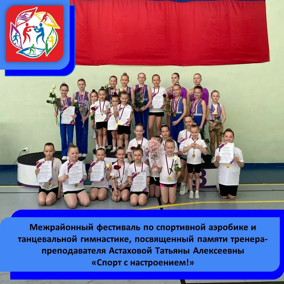 🏃‍♂🤸🏅16 мая прошёл Межрайонный фестиваль по спортивной аэробике и танцевальной гимна...