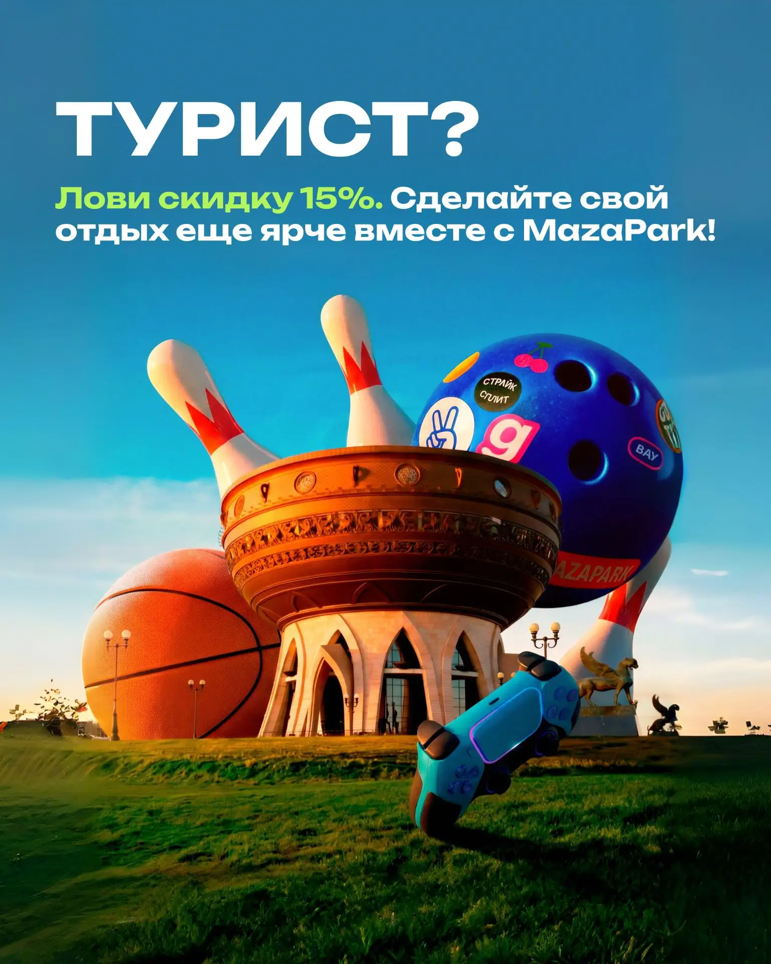 Турист? Тебе к нам👇

MazaPark — 30+ аттракционов по одному билету. Картинг, лазертаг, VR, боулинг —