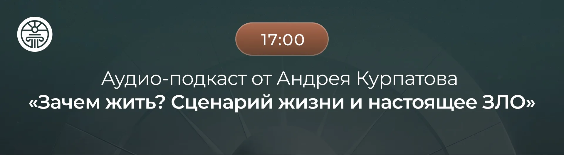 Через 15 минут — аудио-подкаст Андрея Курпатова «Зачем жить? Сценарий жизни и настоящее ЗЛО»

Погово