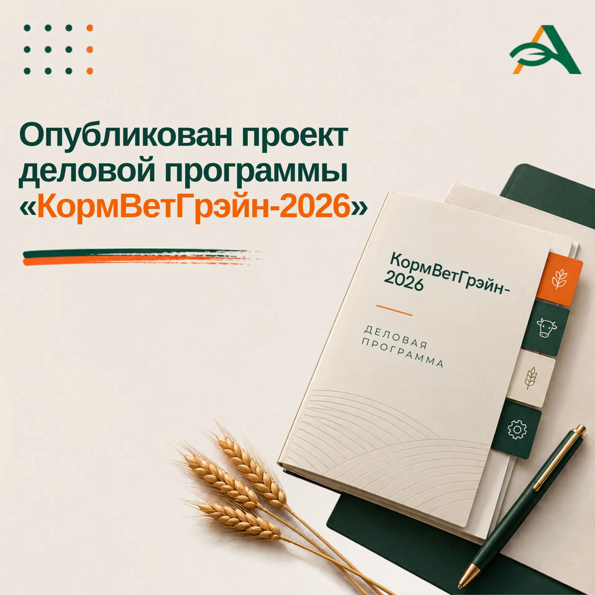 ✅ Представлен проект деловой программы «КормВетГрэйн-2026»