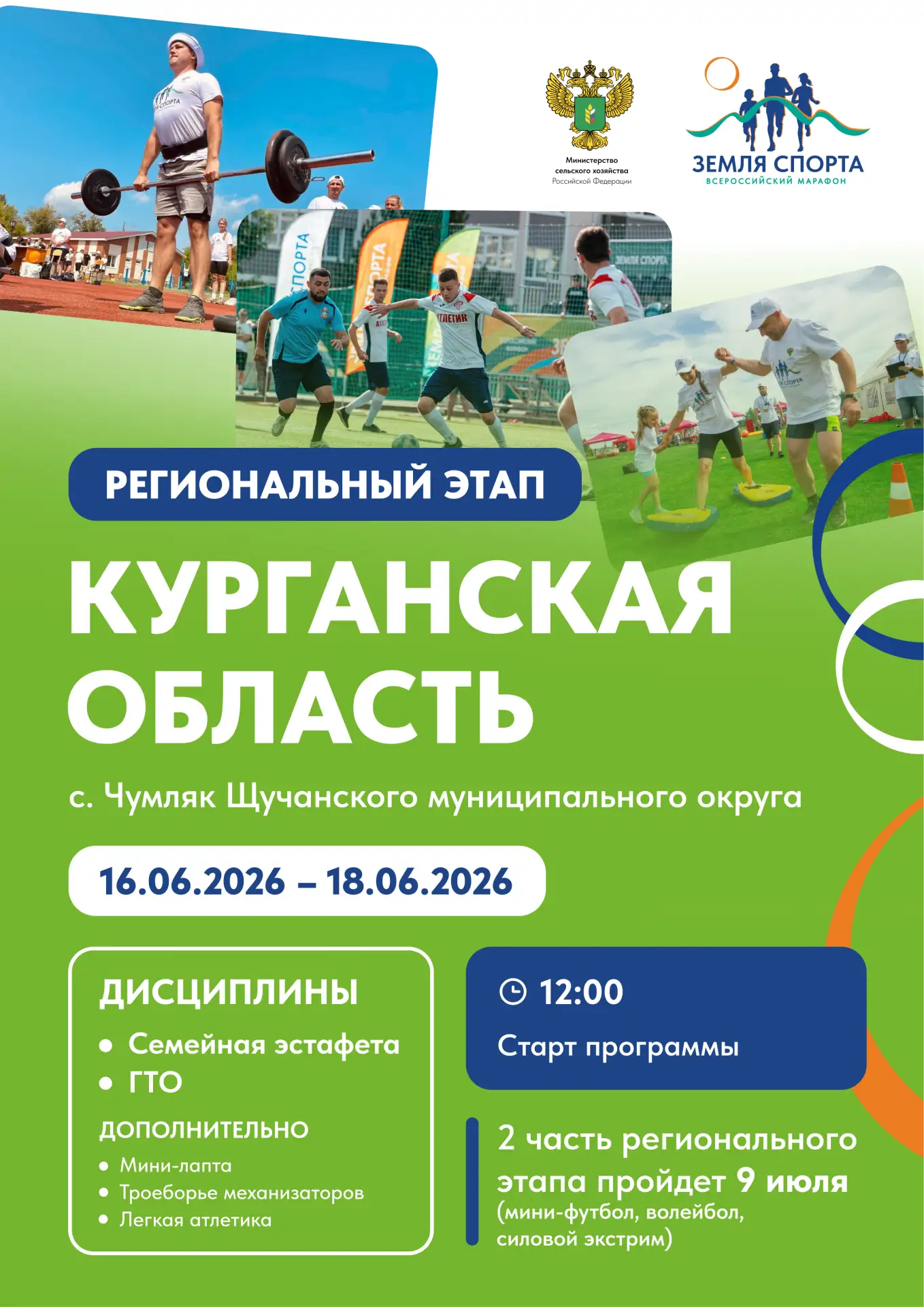 🔥 Марафон стартует в Курганской области! 🔥

16 июня начинается региональный этап марафона «Земля с