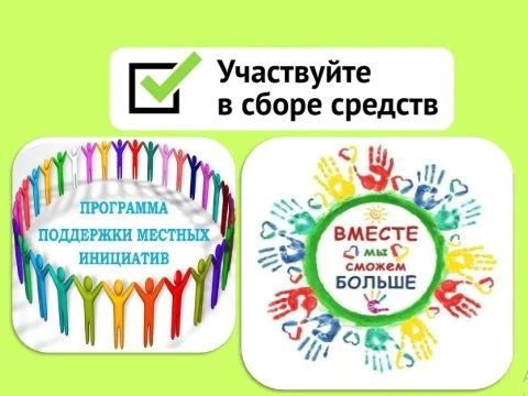 Объявляем сбор средств на реализацию проекта по программе поддержки местных инициатив-2...