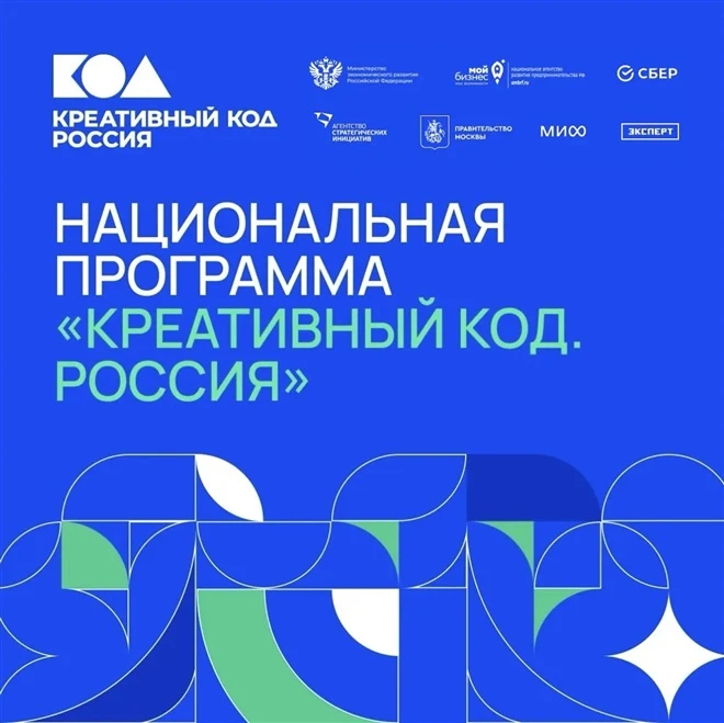 «Креативный код. Россия»: приглашаем предпринимателей к участию