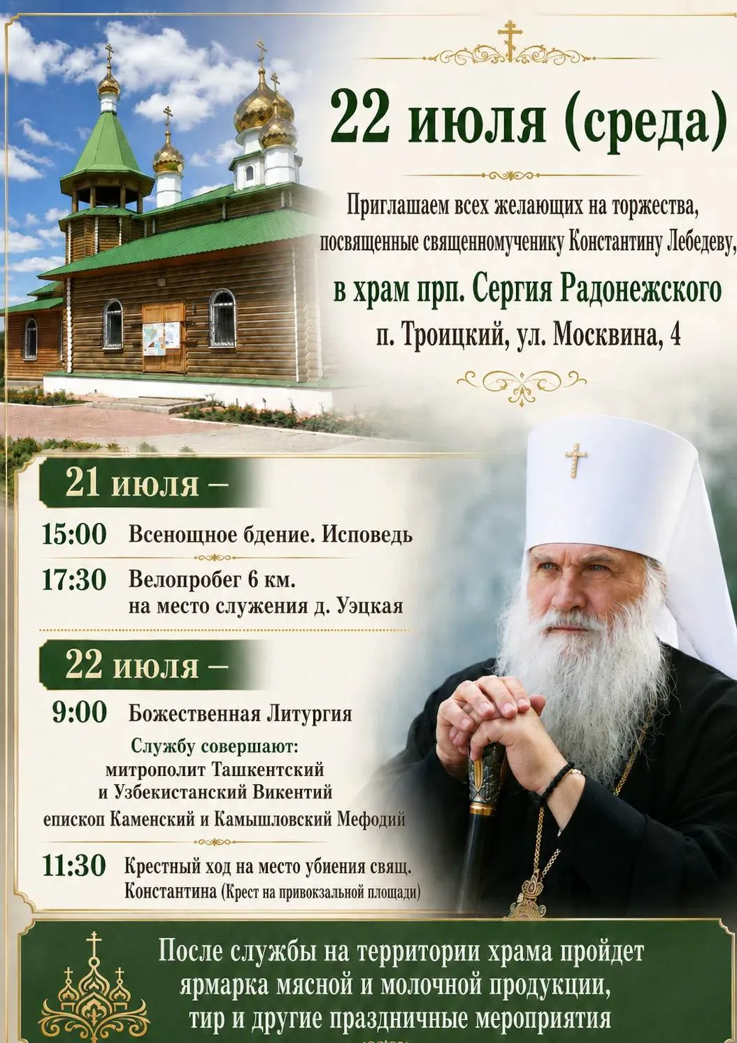 📢 Дорогие братья и сестры!

Просим вас разместить данные баннеры и афиши о приезде митрополита Вике