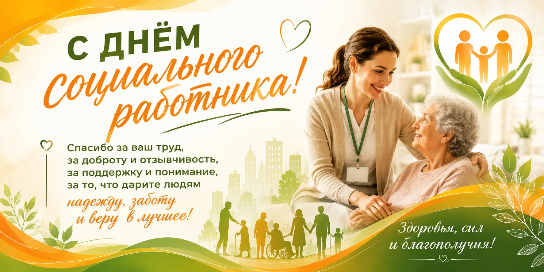 Спасибо за ваше чуткое сердце и золотые руки! Ваша работа — это настоящее призвание. С праздником!