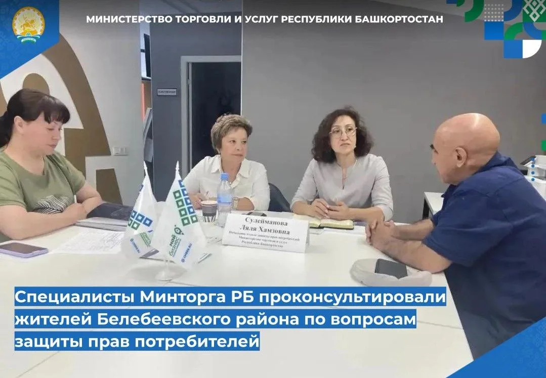 📌📌 Специалисты Минторга РБ проконсультировали жителей Белебеевского района по вопроса...