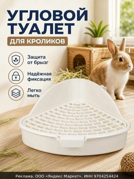 🐾Туалет угловой для кроликов и хорьков «Пижон», 24×18×11 см, белый
