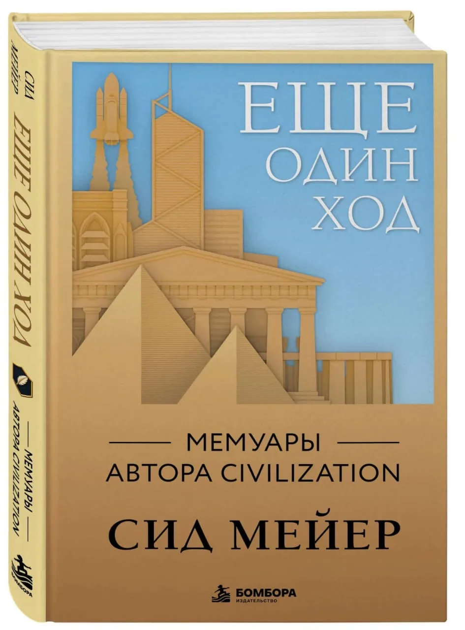 «Бомбора» издаёт на русском мемуары Сида Мейера — основателя серии игр Civilization — п...