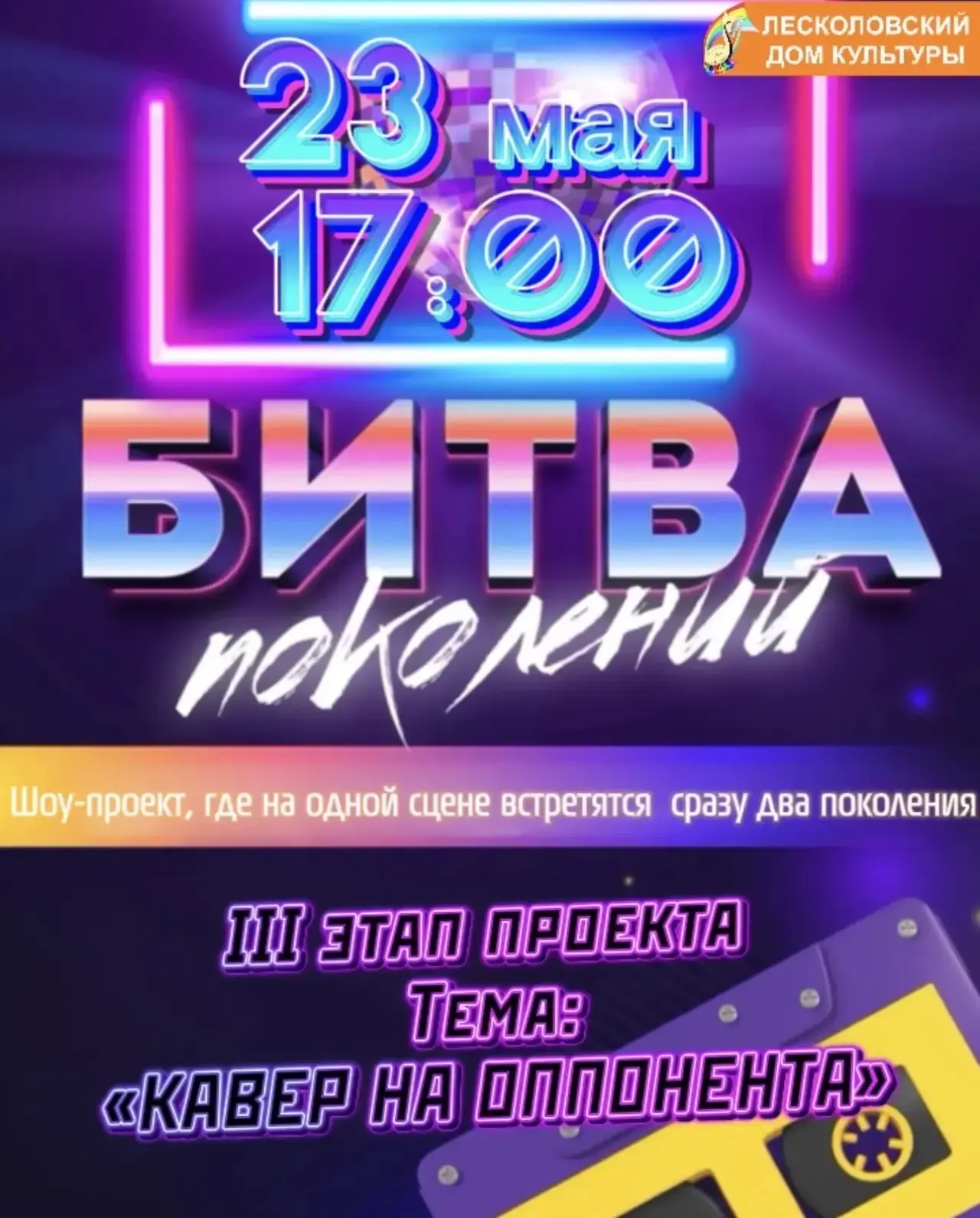 🎤✨БИТВА ПОКОЛЕНИЙ - ЯРКИЙ ФИНАЛ🎤✨