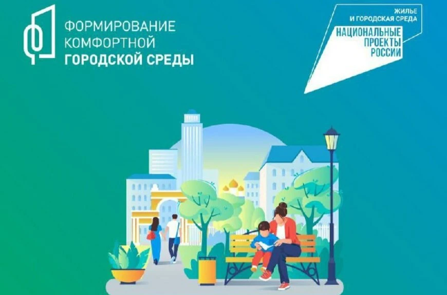 📣Голосование за объекты благоустройства в рамках федерального проекта «Формирование ко...