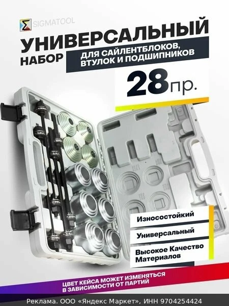 🚗Набор для сайлентблоков, втулок и подшипников, 28 предметов