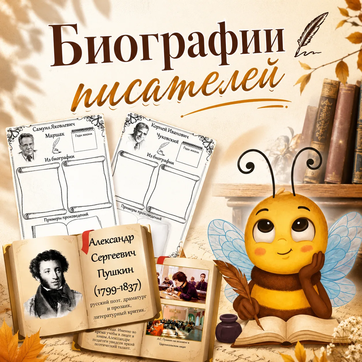 Папочка с материалами "Биографии писателей".