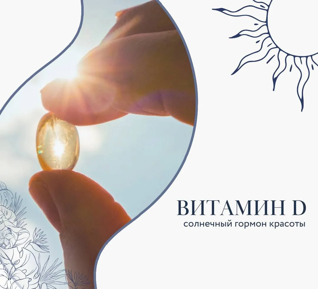 ☀️Витамин D: солнечный гормон красоты