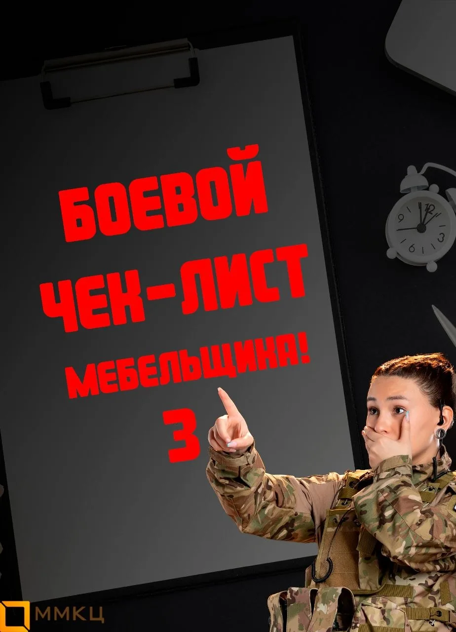 Боевой чек-лист для прорыва и захвата мебельного рынка. Часть 3 (из 5).