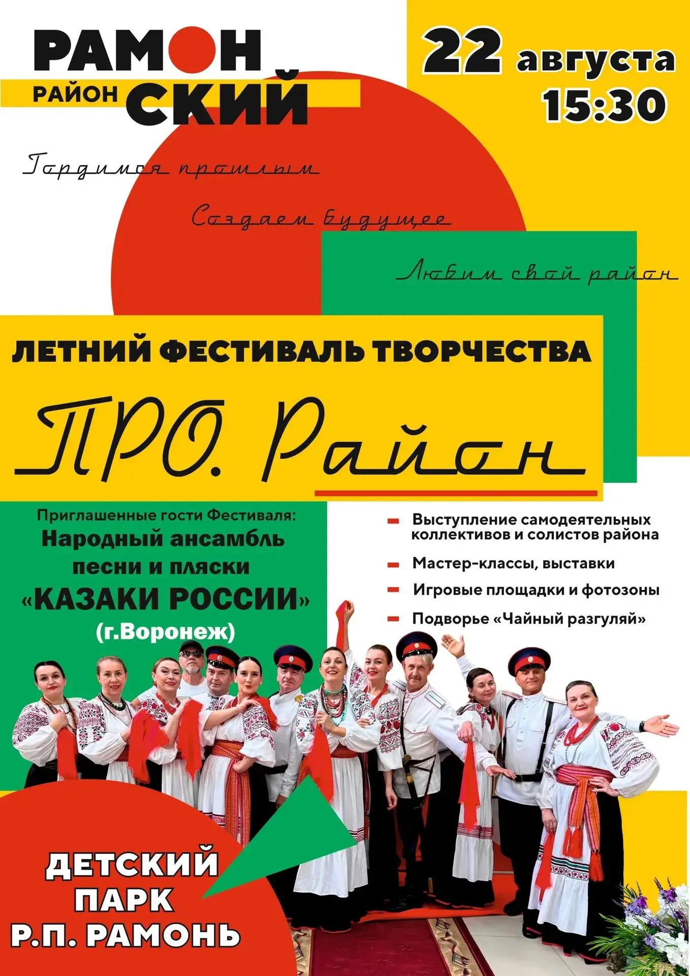 🎶 Летний фестиваль творчества «ПРО.Район» собирает друзей!💫