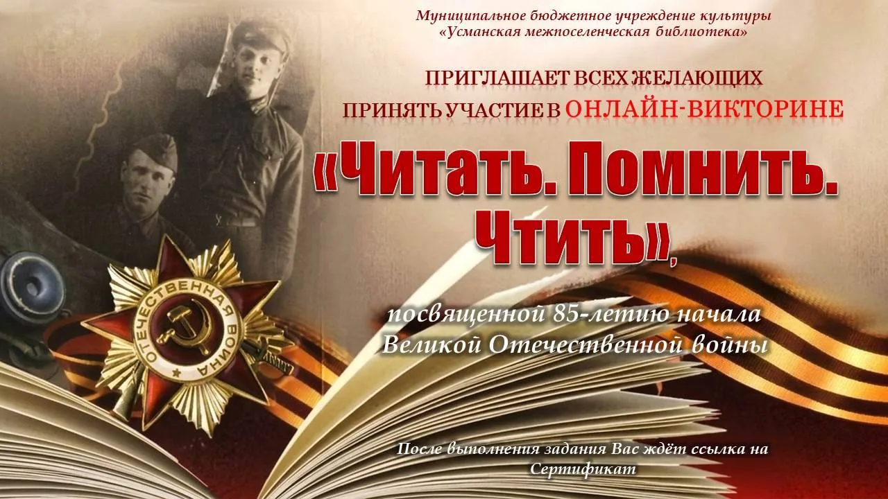 Литературная онлайн-викторина «Читать. Помнить.Чтить»                                               