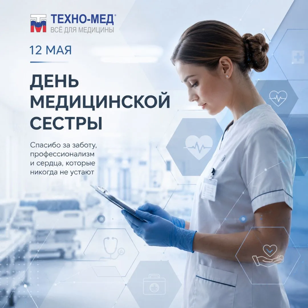 12 мая - День медицинской сестры