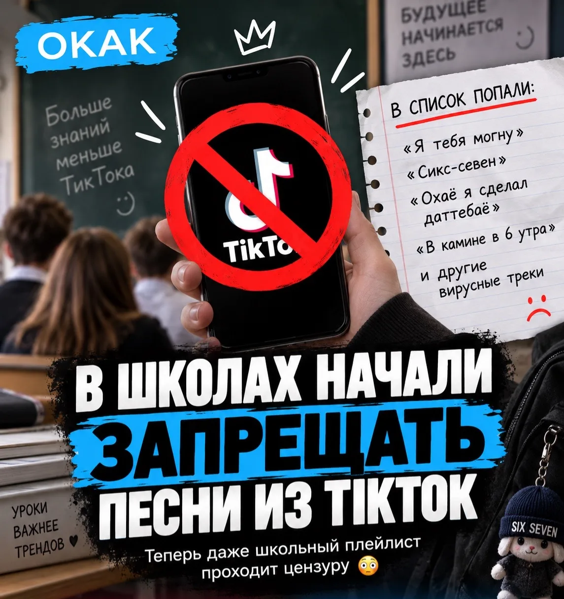 ✋ В школах начали ЗАПРЕЩАТЬ песни из TikTok.