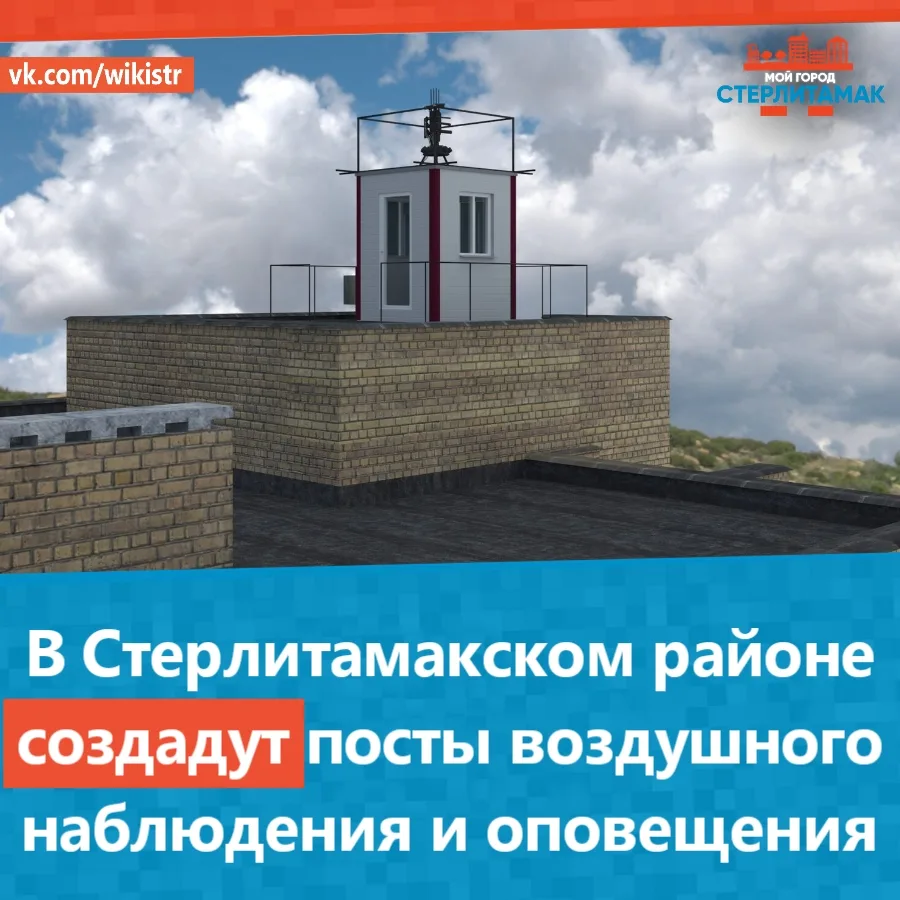 В Стерлитамакском районе создадут посты воздушного наблюдения и оповещения.

Согласно распоряжению а