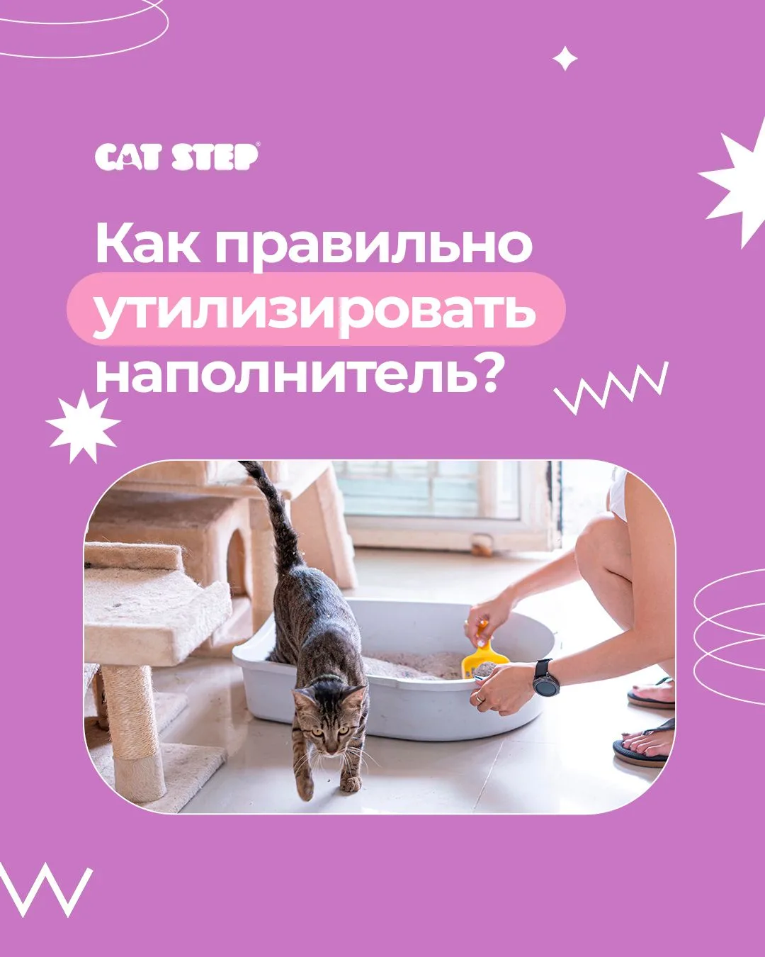 Как правильно утилизировать использованный наполнитель, чтобы это было безопасно, гигие...
