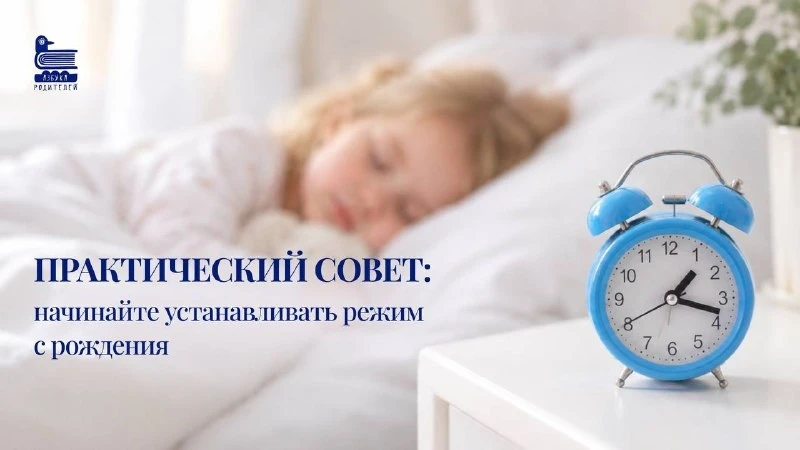 Практический совет: начинайте устанавливать режим с рождения ⏰