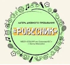 Летний лагерь с дневным пребыванием детей «Ровесник» Сроки смены: с 29 мая по 24 июня 2026 года. htt