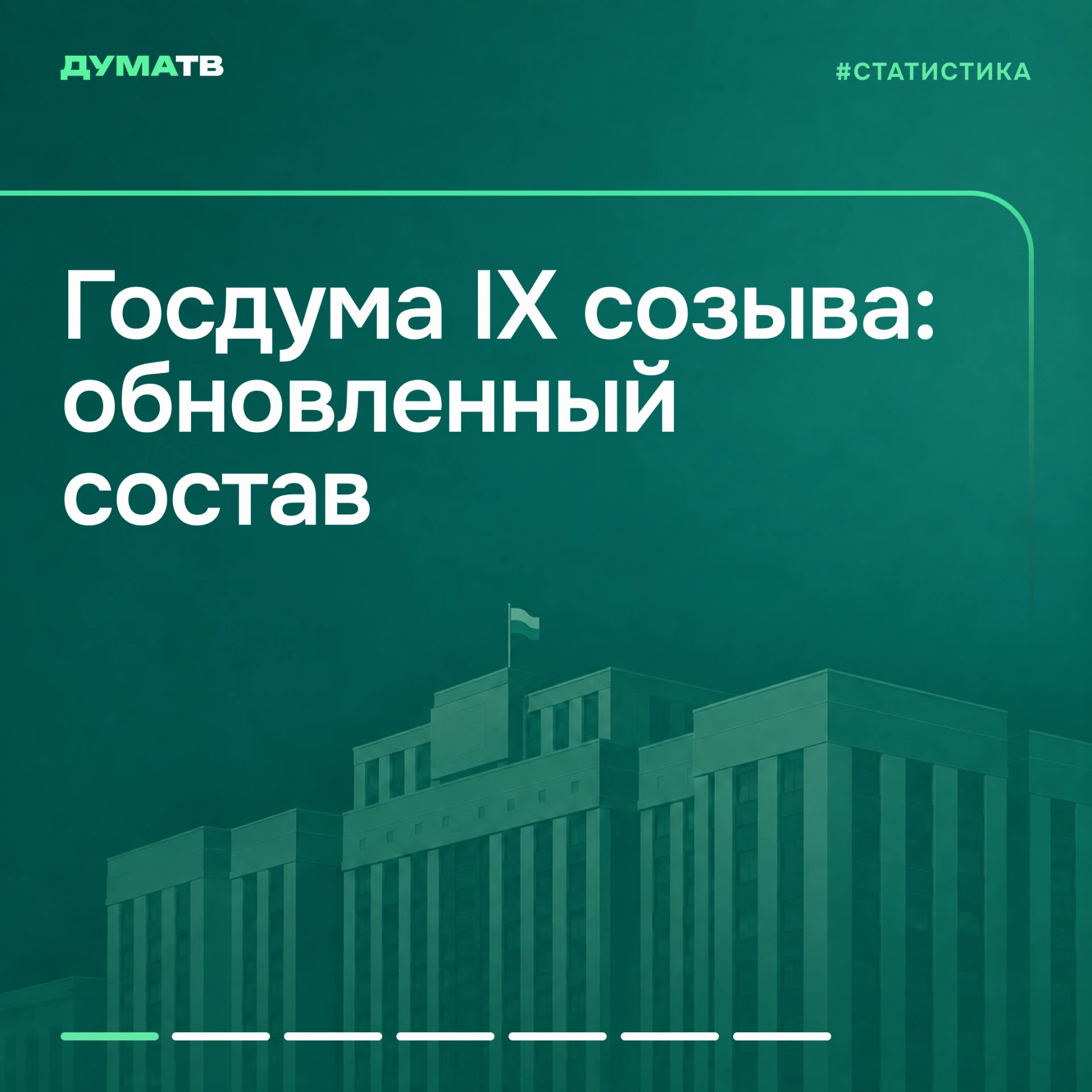 Государственная Дума девятого созыва в цифрах