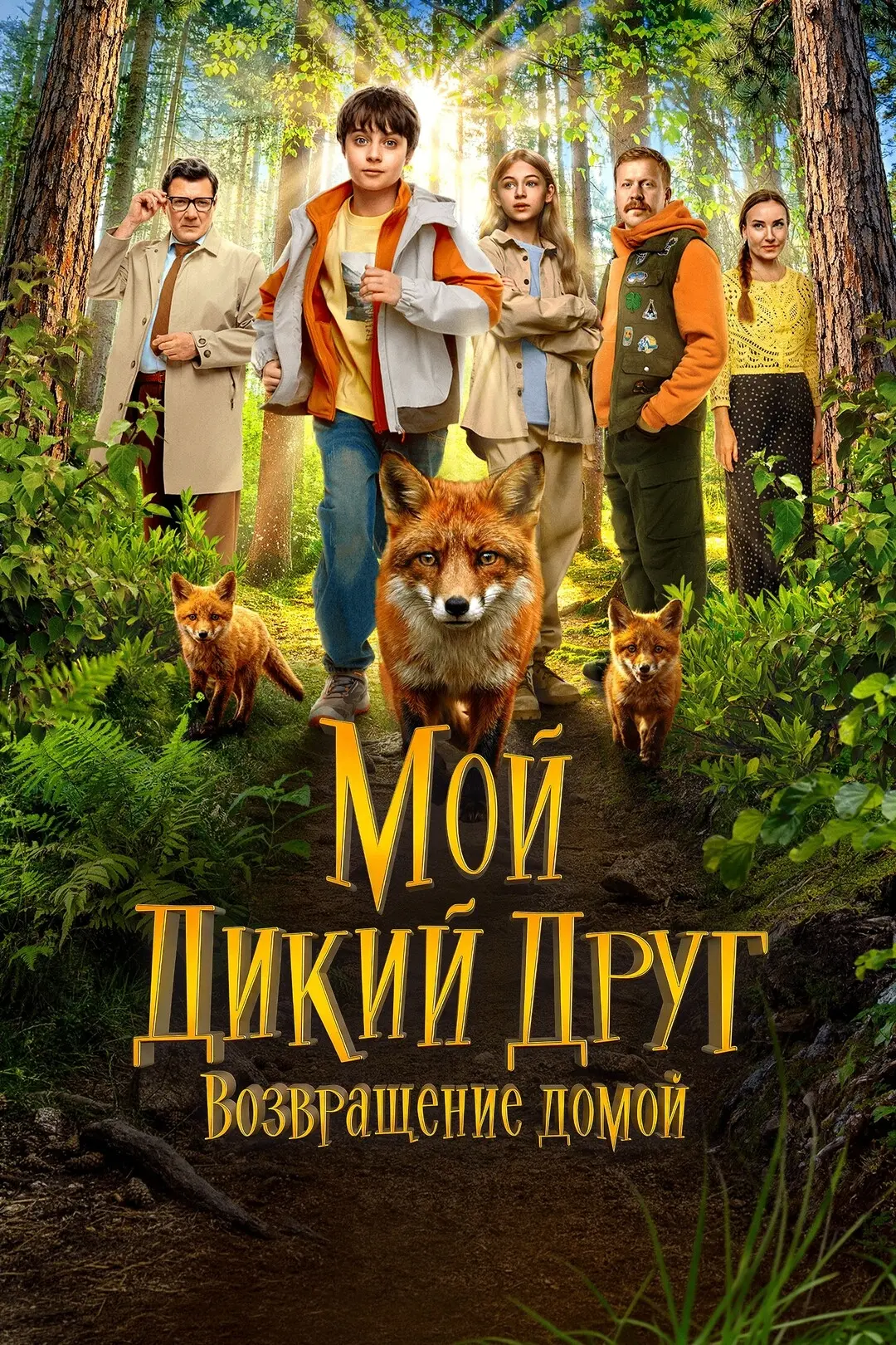 АНОНС
Мой дикий друг. Возвращение домой

Спустя время Саша снова встречает Рыжего, но радостная встр