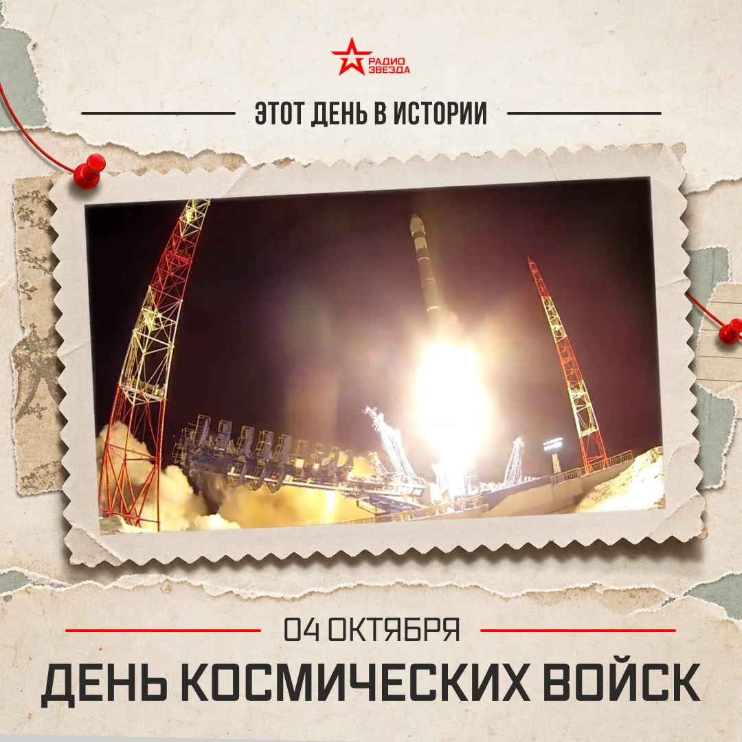 4 октября. День Космических войск России.