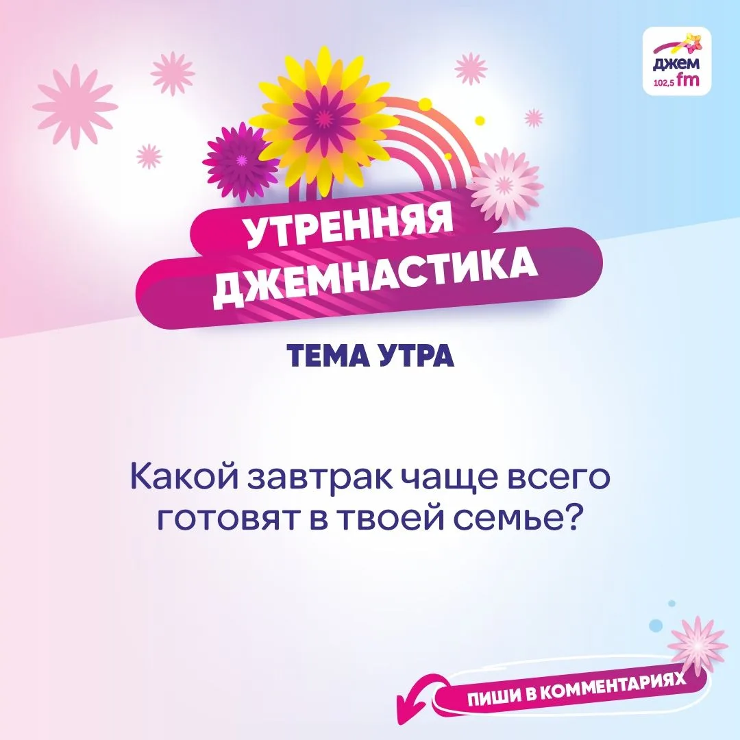 💭9 июня в «Теме утра» обсуждаем, какой завтрак чаще всего готовят в твоей семье? Делись своими исто