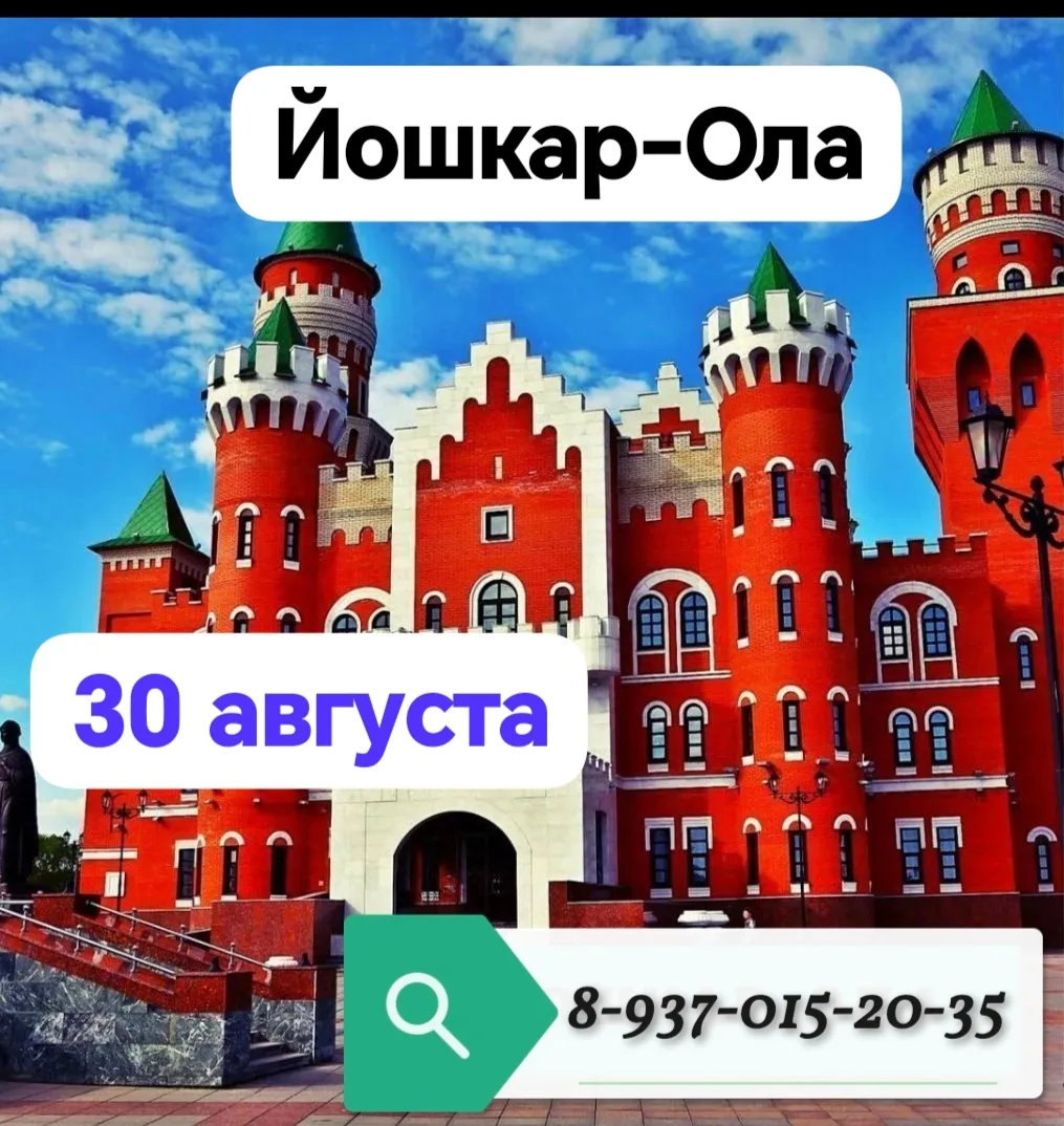 30 АВГУСТА - ЙОШКАР- ОЛА🎈