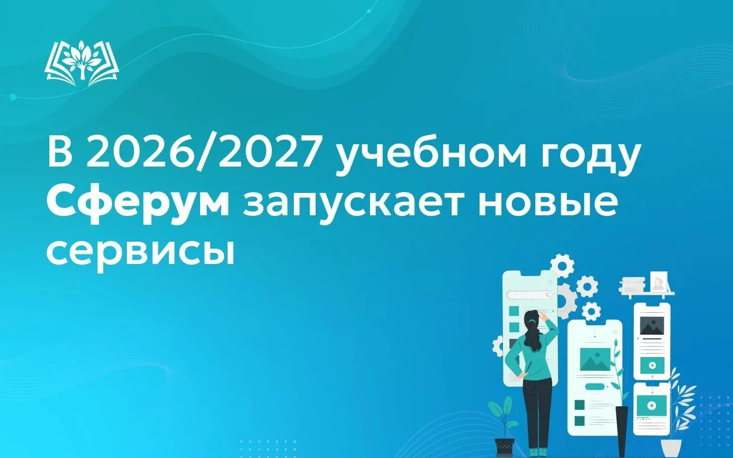 ✨В 2026/2027 учебном году образовательное пространство Сферум в национальном мессенджер...