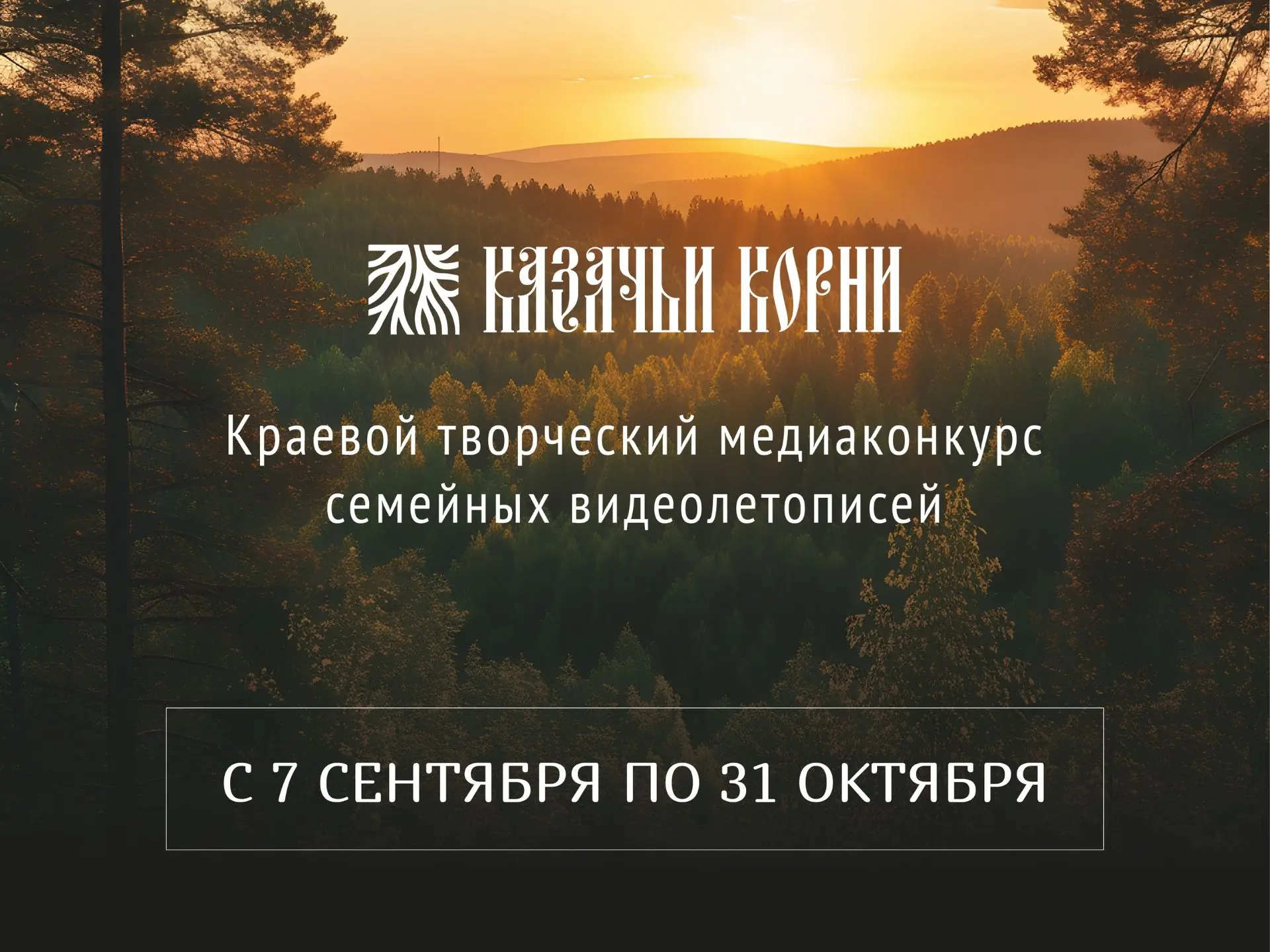 "Казачьи корни" - создадим семейную видеолетопись вместе!