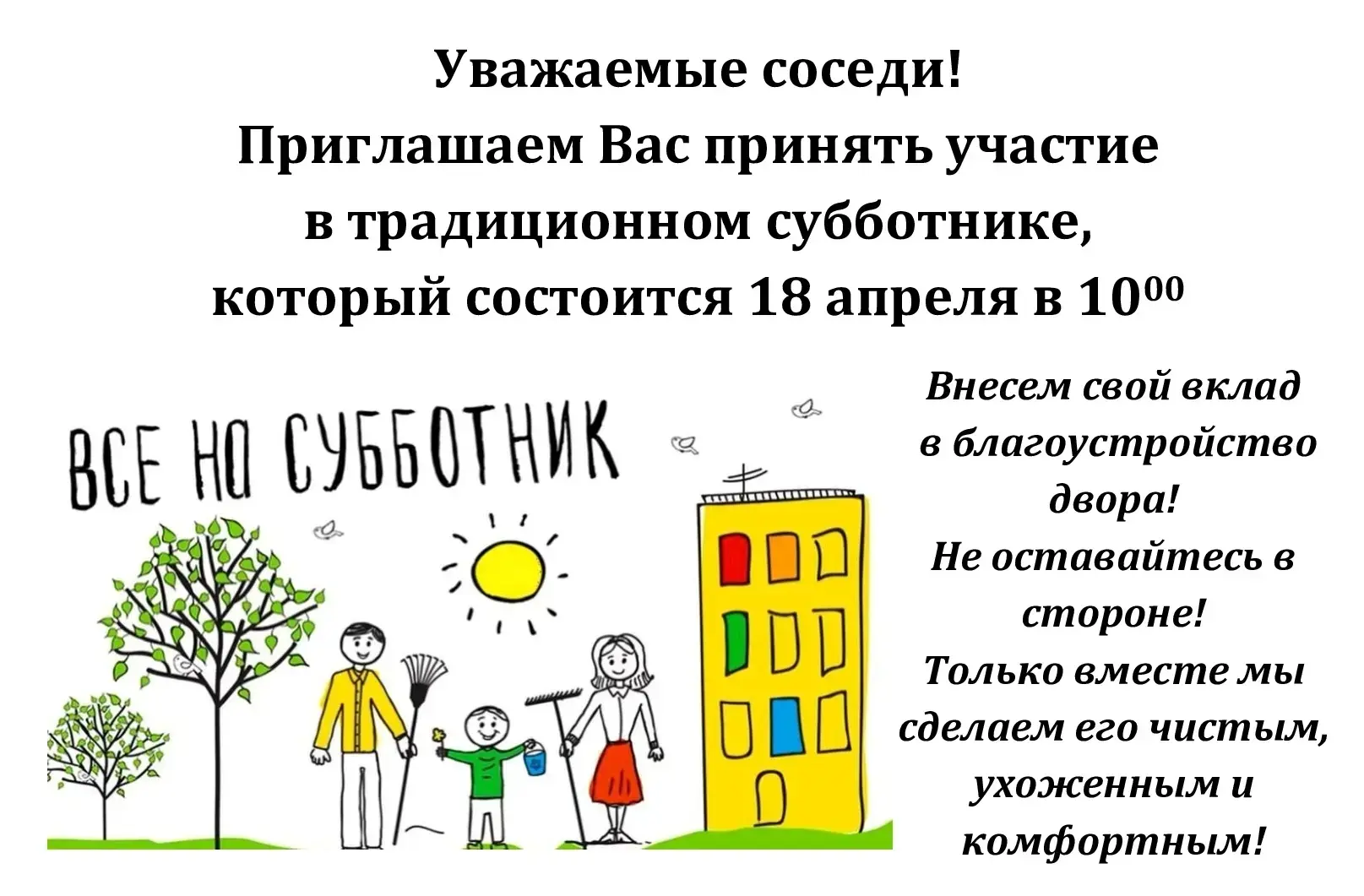 Ежегодные субботники на придомовых территориях, просим принять участие.