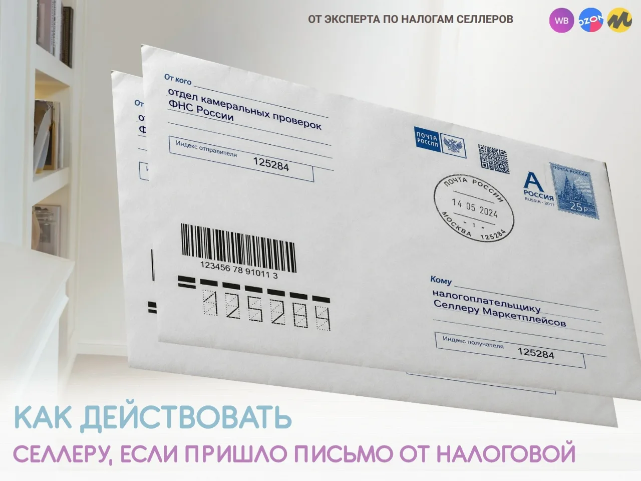 Письмо от налоговой.