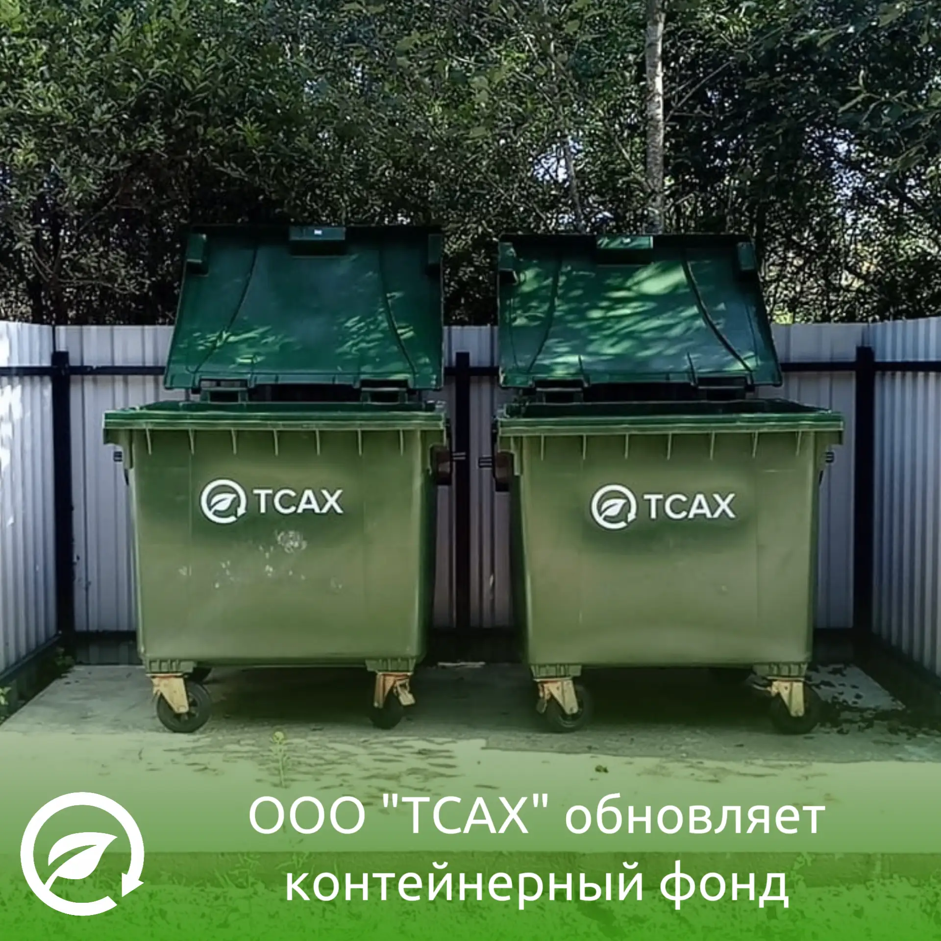 Контейнеры будут, заменим. ‼