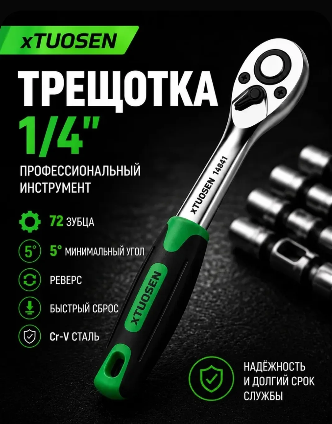 🔧 Трещотка TUOSEN 1/4" — компактная и надёжная