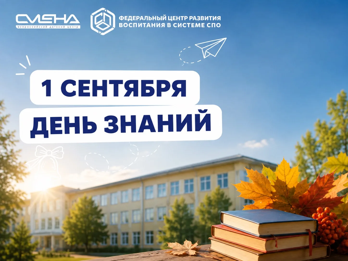📚 С Днем знаний
