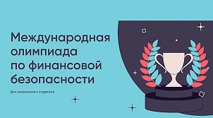 Международная олимпиада по финансовой безопасности – ежегодная олимпиада I уровня, кото...