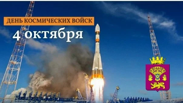 Поздравляем военнослужащих, ветеранов и всех специалистов Космических войск с профессио...