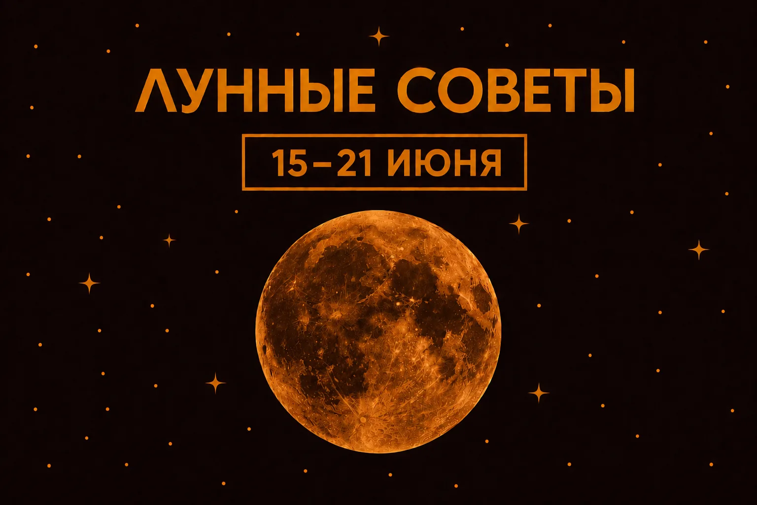 ЛУННЫЕ СОВЕТЫ

• 15 июня (пнд) - Новолуние.
Откажитесь от лишней суеты, замедлитесь и пронаблюдайте 
