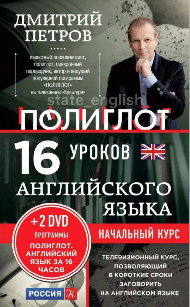 ПОЛИГЛОТ. 16 уроков английского. 👇🏼