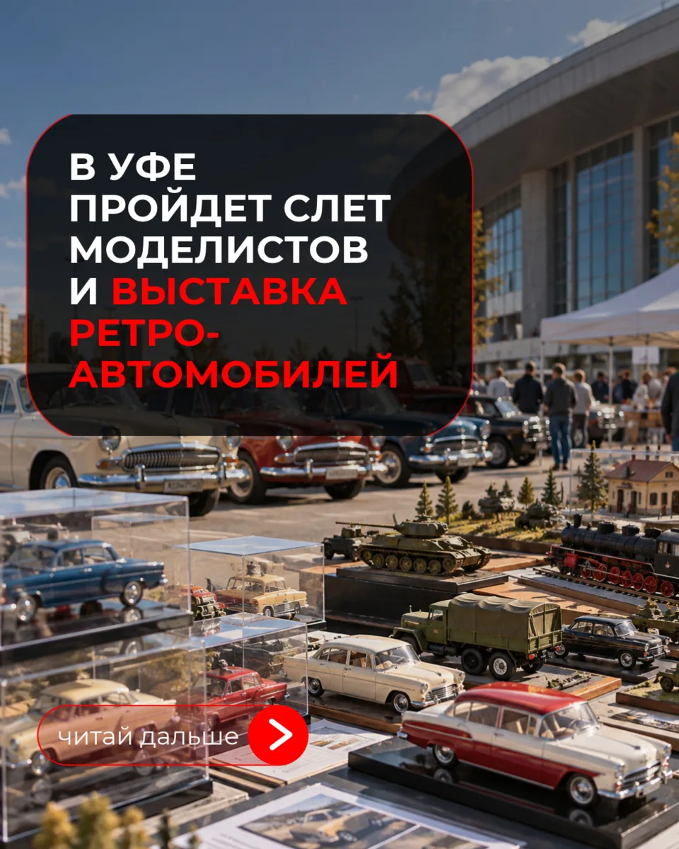 3 октября в Уфе соберутся моделисты и владельцы ретро-авто