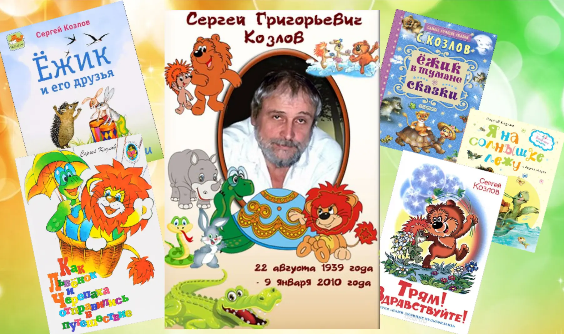 Козлов  Сергей Григорьевич(22.08.1939-2010)-советский писатель-сказочник, поэт, писател...