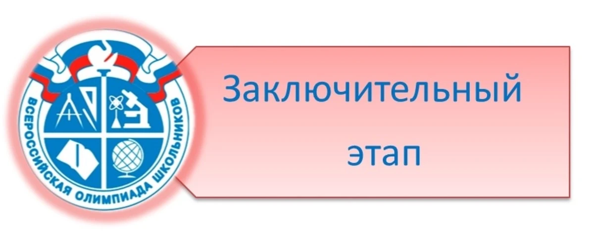 Уже известны имена 5 участников заключительного этапа Всероссийской олимпиады школьников. Ребята, мы