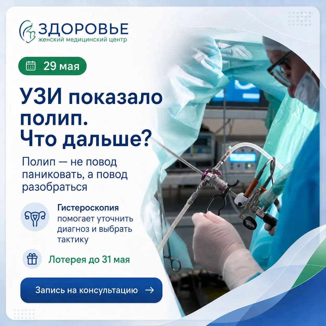 УЗИ показало полип. Что дальше?
